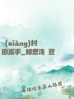 鄉(xiāng)村種田高手