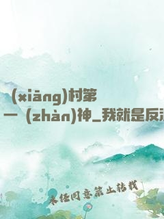 鄉(xiāng)村第一戰(zhàn)神