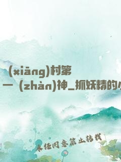 鄉(xiāng)村第一戰(zhàn)神