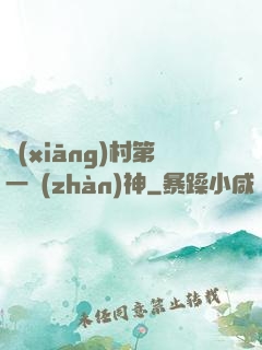 鄉(xiāng)村第一戰(zhàn)神