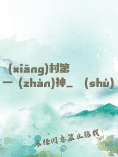 鄉(xiāng)村第一戰(zhàn)神
