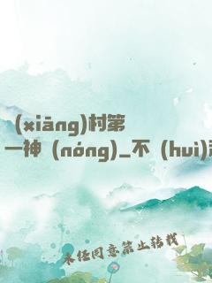 鄉(xiāng)村第一神農(nóng)