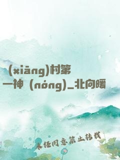 鄉(xiāng)村第一神農(nóng)