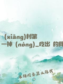鄉(xiāng)村第一神農(nóng)