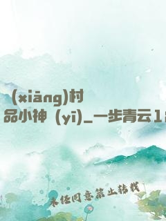 鄉(xiāng)村絕品小神醫(yī)