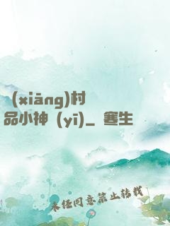鄉(xiāng)村絕品小神醫(yī)