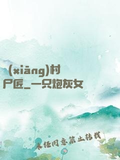 鄉(xiāng)村縫尸匠