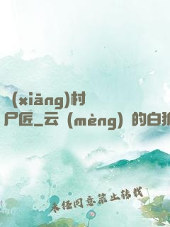 鄉(xiāng)村縫尸匠