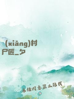 鄉(xiāng)村縫尸匠