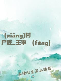 鄉(xiāng)村縫尸匠