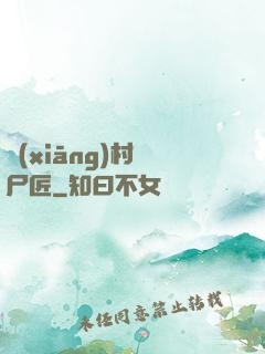 鄉(xiāng)村縫尸匠