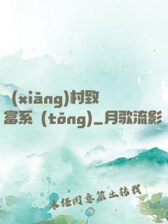 鄉(xiāng)村致富系統(tǒng)
