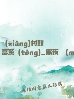 鄉(xiāng)村致富系統(tǒng)