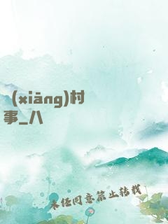 鄉(xiāng)村艷事