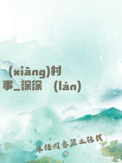鄉(xiāng)村艷事