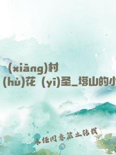 鄉(xiāng)村護(hù)花醫(yī)圣