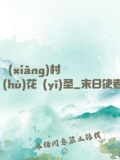 鄉(xiāng)村護(hù)花醫(yī)圣