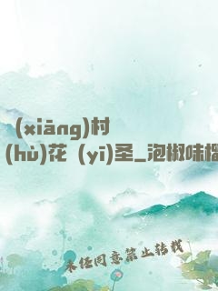 鄉(xiāng)村護(hù)花醫(yī)圣