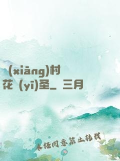 鄉(xiāng)村護花醫(yī)圣