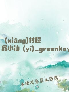 鄉(xiāng)村超品小仙醫(yī)