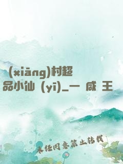 鄉(xiāng)村超品小仙醫(yī)