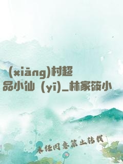 鄉(xiāng)村超品小仙醫(yī)