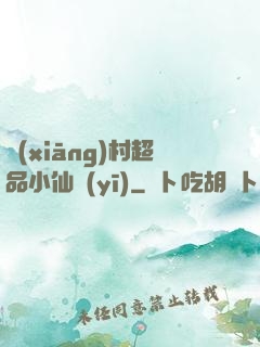 鄉(xiāng)村超品小仙醫(yī)