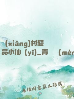 鄉(xiāng)村超品小仙醫(yī)