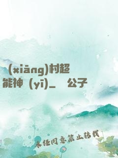 鄉(xiāng)村超能神醫(yī)