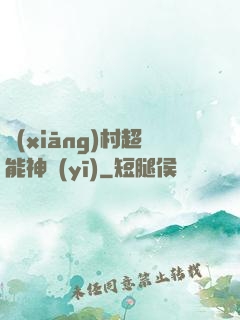 鄉(xiāng)村超能神醫(yī)