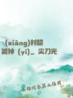 鄉(xiāng)村超能神醫(yī)