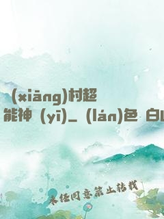 鄉(xiāng)村超能神醫(yī)