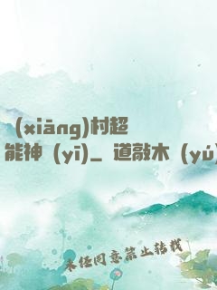 鄉(xiāng)村超能神醫(yī)