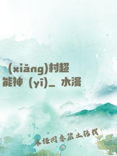 鄉(xiāng)村超能神醫(yī)