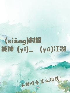 鄉(xiāng)村超能神醫(yī)