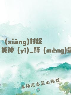 鄉(xiāng)村超能神醫(yī)