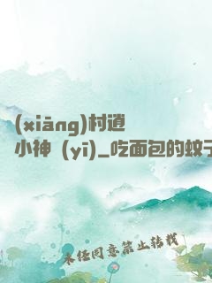 鄉(xiāng)村逍遙小神醫(yī)