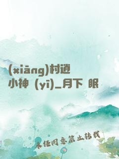 鄉(xiāng)村逍遙小神醫(yī)