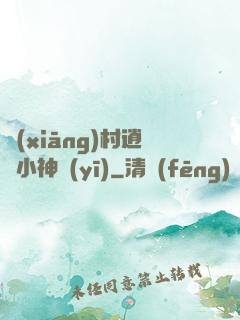 鄉(xiāng)村逍遙小神醫(yī)
