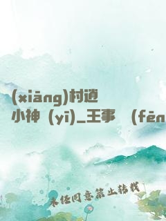 鄉(xiāng)村逍遙小神醫(yī)
