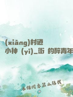 鄉(xiāng)村逍遙小神醫(yī)