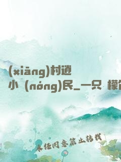 鄉(xiāng)村逍遙小農(nóng)民