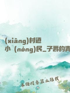 鄉(xiāng)村逍遙小農(nóng)民