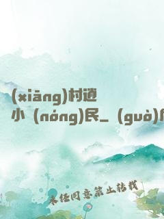 鄉(xiāng)村逍遙小農(nóng)民