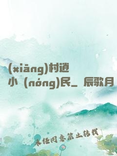 鄉(xiāng)村逍遙小農(nóng)民