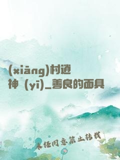 鄉(xiāng)村逍遙神醫(yī)
