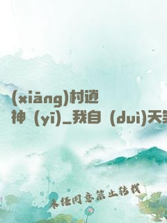 鄉(xiāng)村逍遙神醫(yī)