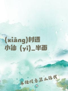 鄉(xiāng)村透視小仙醫(yī)