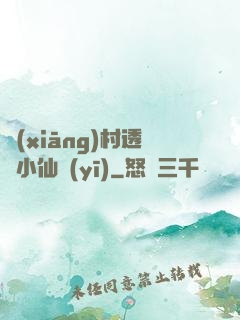 鄉(xiāng)村透視小仙醫(yī)