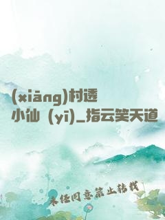 鄉(xiāng)村透視小仙醫(yī)